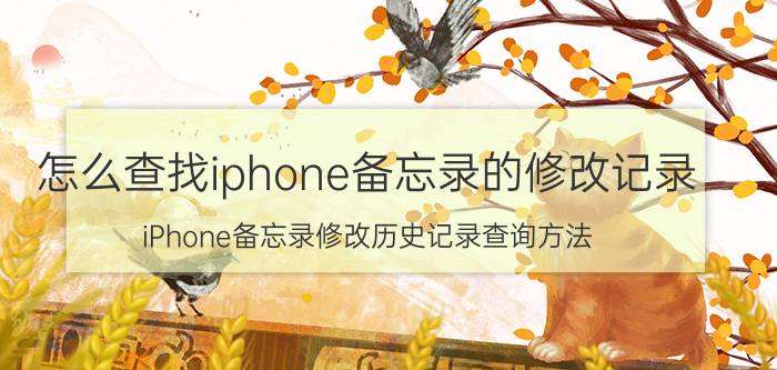 怎么查找iphone备忘录的修改记录 iPhone备忘录修改历史记录查询方法